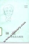 神眼  刘光启大师传 电子书封面