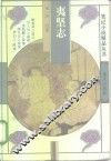 夷坚志 封面