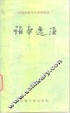 话本选注 封面
