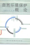 自然环境保护概论 封面