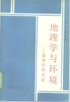 地理学与环境 系统分析方法 封面