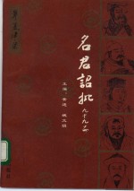 名君诏批九十九篇 封面