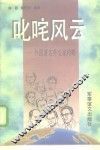 叱咤风云  外国著名外交家传略 封面