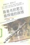 最著名的君主  最辉煌的政绩 封面