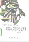 江南水乡的民俗与旅游 封面