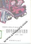 苗岭布依的民俗与旅游 封面