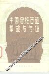 中国名胜古迹掌故与传说 封面
