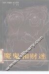 魔鬼和财迷 封面