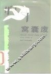 窝囊废 封面