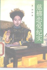 慈禧恋爱纪实 封面