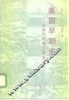 美国早期史  从殖民地建立到独立 封面