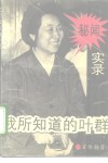 我所知道的叶群 封面