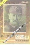 大三角中的阎锡山  蒋冯阎角逐实录 封面