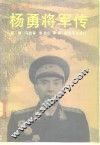 杨勇将军传 电子书封面