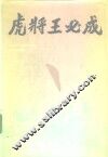 虎将王必成 封面