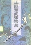 土匪军阀张宗昌 封面