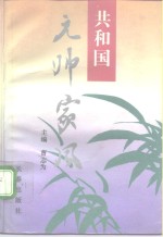 共和国元帅家风 封面