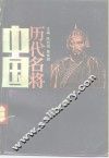 中国历代名将  上 封面