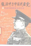 张治中与中国共产党  张治中机要秘书回忆录 电子书封面