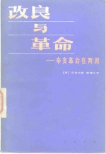 改良与革命  辛亥革命在两湖 电子书封面
