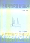 医药高效液相色谱技术 封面