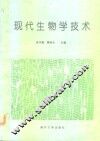 现代生物学技术 封面