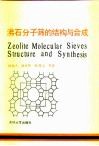 沸石分子筛的结构与合成 封面
