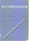量子生物学及其应用 封面