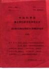 中国科学院博士学位研究生学位论文  荧光素衍生物的光物理与β-氨基酸库的合成 封面