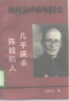 湘赣苏维埃主席谭余保  几乎误杀陈毅的人 封面