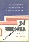 我从美军集中营归来 封面