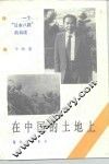 在中国的土地上  一个“日本八路”的自述 封面