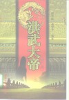 洪武大帝  上 封面