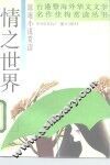 情之世界  琼瑶小说赏读 封面