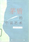 茅盾的小说艺术 封面