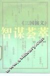 《三国演义》智谋荟萃 封面
