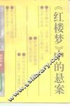 《红楼梦》中的悬案 封面