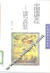 中国谣谚文化  谣谚与古代社会 封面