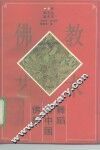佛教与中国舞蹈 封面