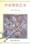 中亚佛教艺术 封面
