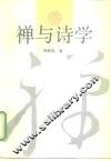 禅与诗学 封面