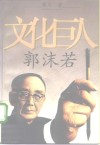 文化巨人郭沫若 电子书封面