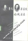 鲁迅梁实秋论战实录 封面