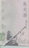 朱光潜学术文化随笔 封面