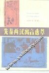 先秦两汉寓言选萃 封面