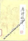 唐诗故事  第3集 封面
