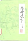 唐诗故事  第4集 封面