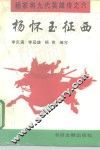 杨怀玉征西 电子书封面