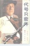 代号R密件 电子书封面
