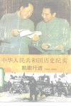 中华人民共和国历史纪实  凯歌行进  1953-1956 电子书封面